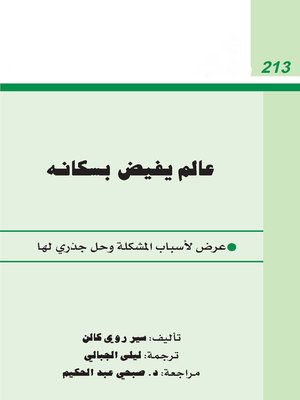 cover image of عالم يفيض بسكانه